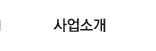 사업소개